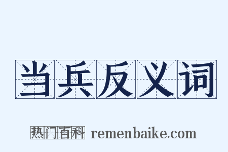 当兵反义词是什么意思的图片